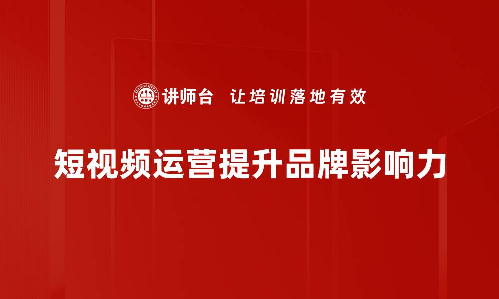 文章短视频运营秘籍：如何快速提升你的内容曝光率的缩略图