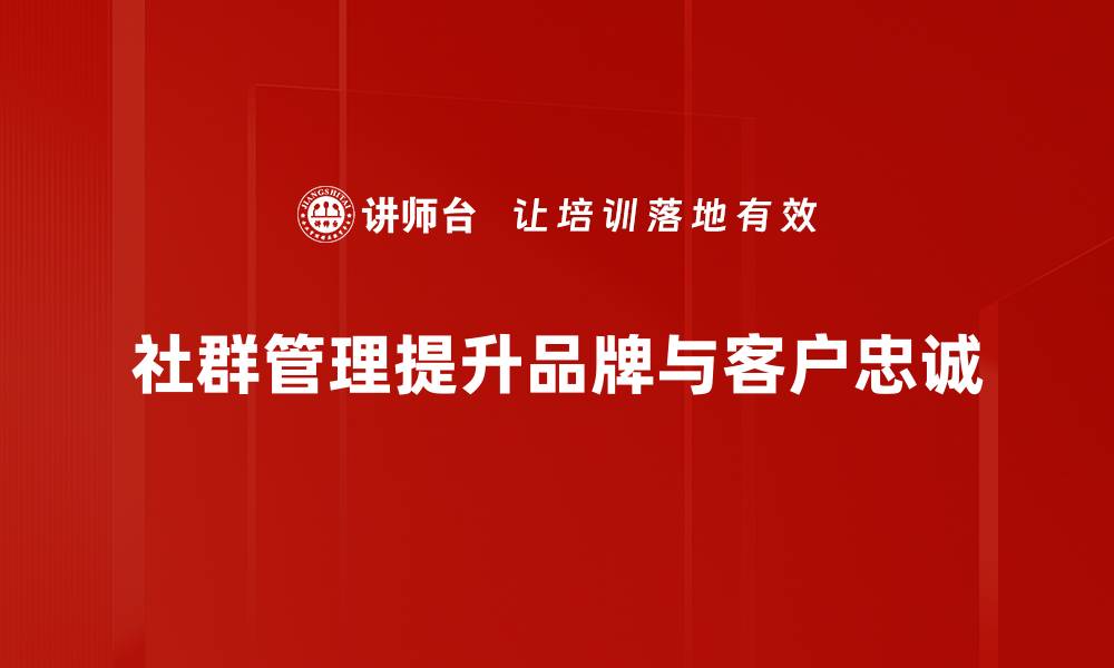 文章提升社群管理效率的五大关键策略分享的缩略图