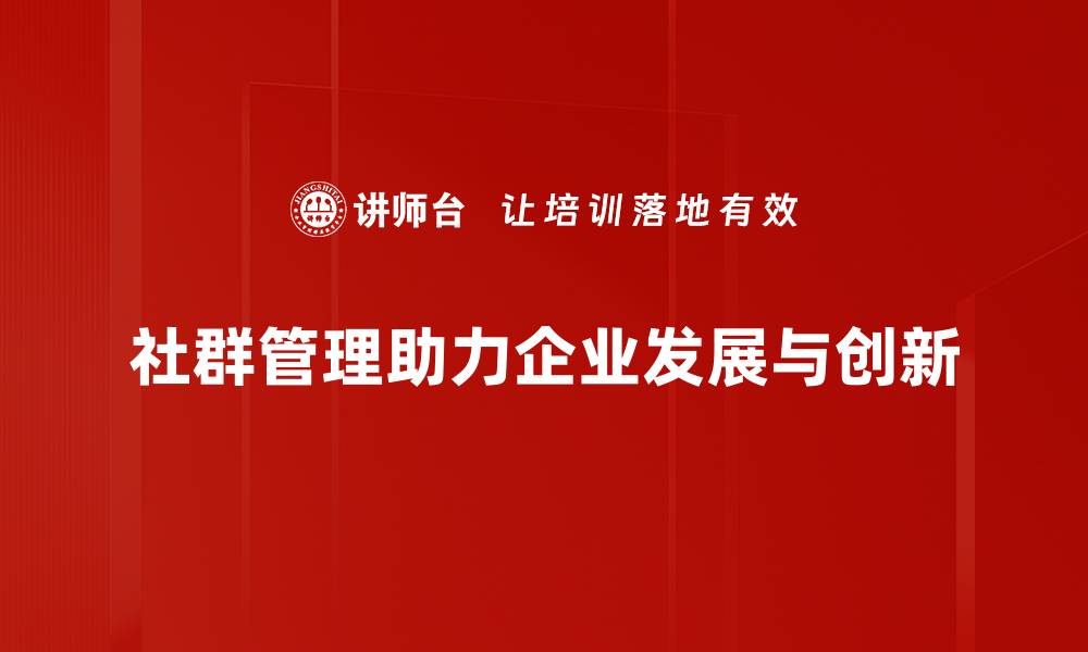 文章提升社群管理效率的五大实用技巧分享的缩略图