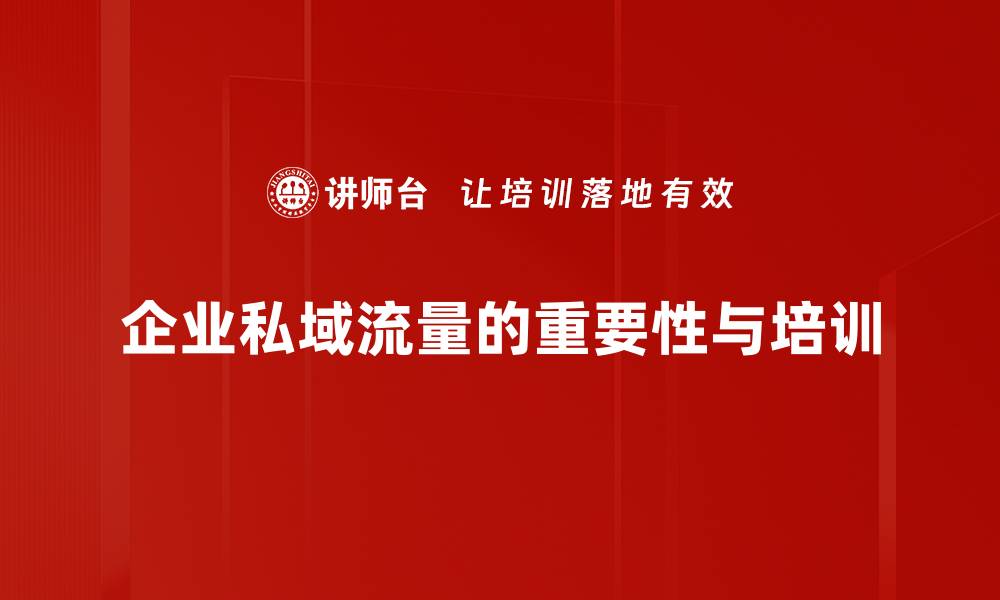 文章企业私域营销：如何有效提升客户忠诚度与转化率的缩略图