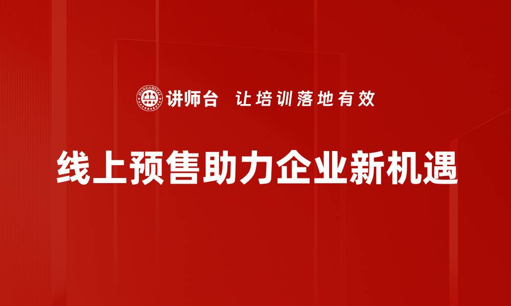 文章线上预售新趋势：如何提升你的销售额和客户体验的缩略图