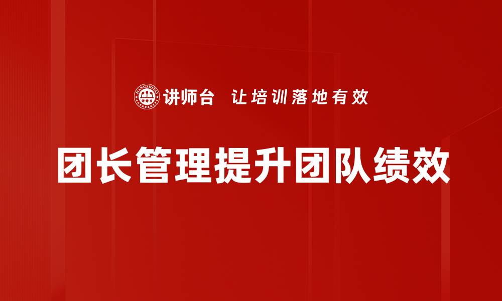 文章团长管理的五大秘诀，让你的团队更高效运作的缩略图