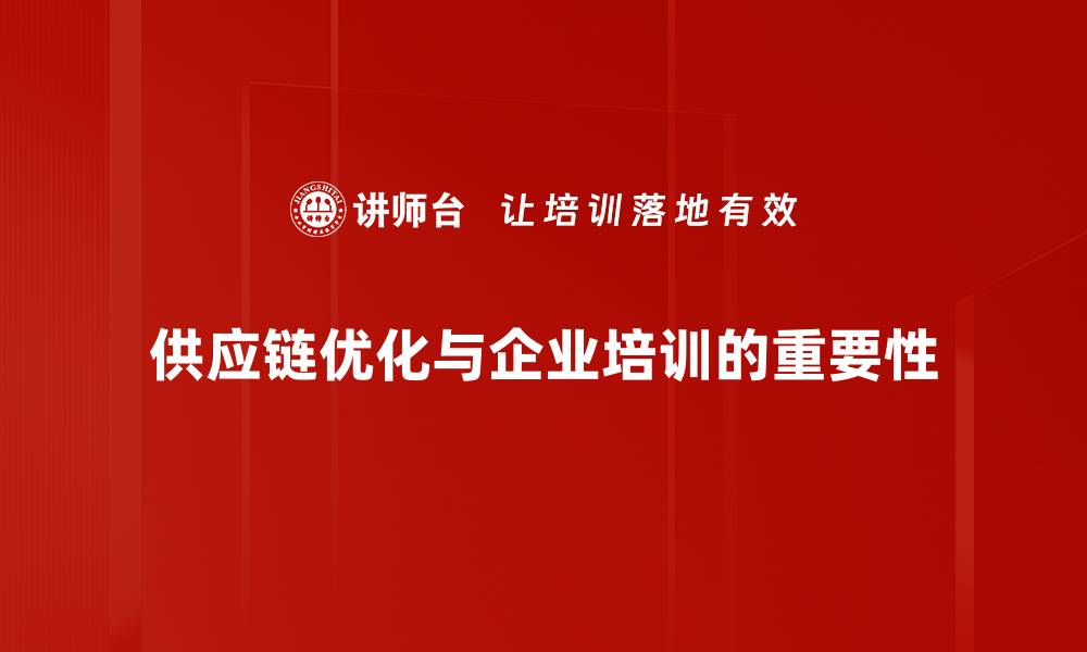 文章提升效率与利润，掌握供应链优化的关键策略的缩略图