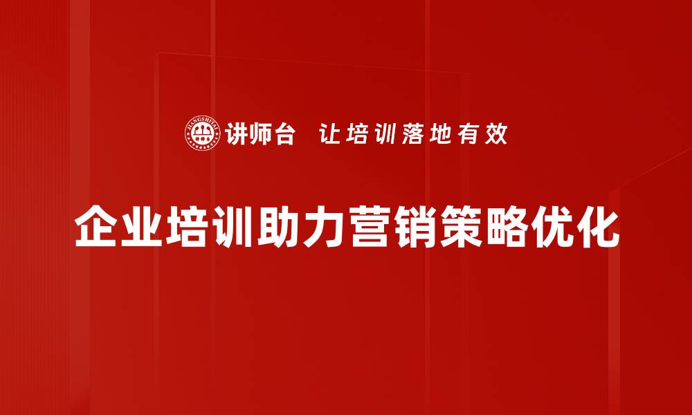 企业培训助力营销策略优化