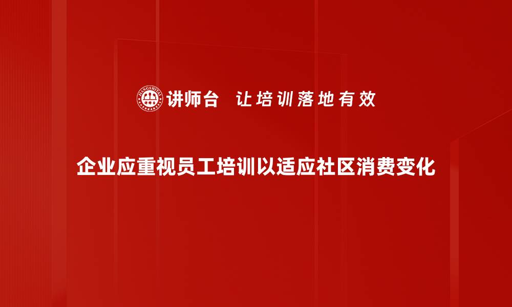 文章探索社区消费趋势：引领未来生活的新风尚的缩略图