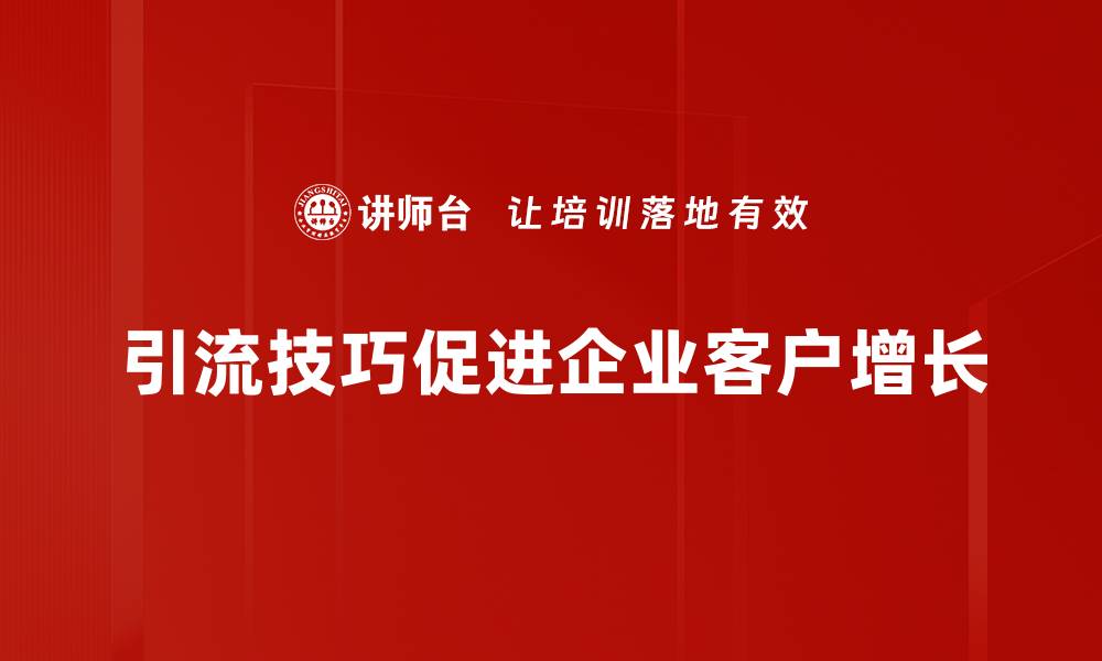 文章掌握引流技巧，轻松提升公众号粉丝数量的缩略图