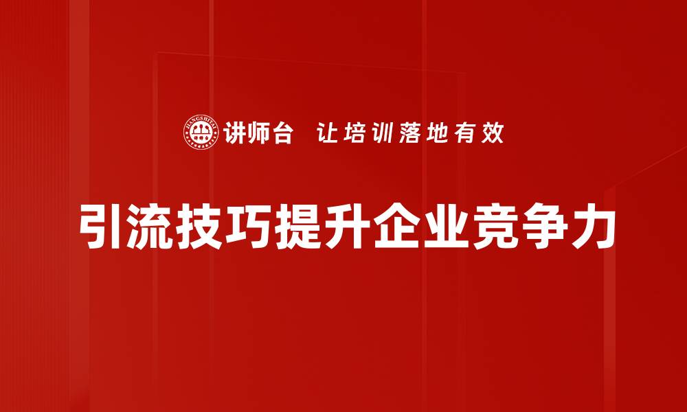 文章掌握这五大引流技巧，让你的公众号粉丝快速增长的缩略图