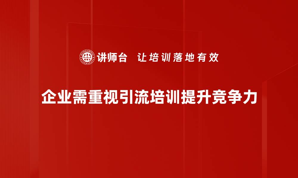 文章掌握这些引流技巧，让你的公众号粉丝迅速增长！的缩略图