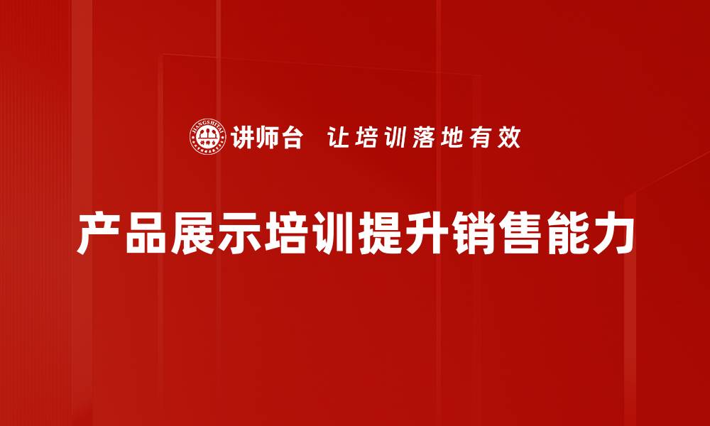 文章提升产品展示效果的关键技巧与策略分享的缩略图