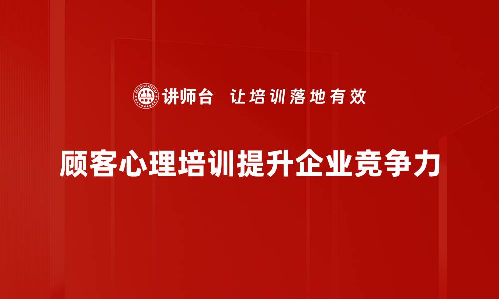 文章探秘顾客心理，提升销售的关键策略的缩略图