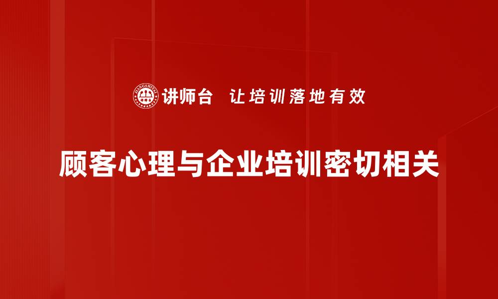 文章揭示顾客心理的秘密，提升你的销售技巧！的缩略图