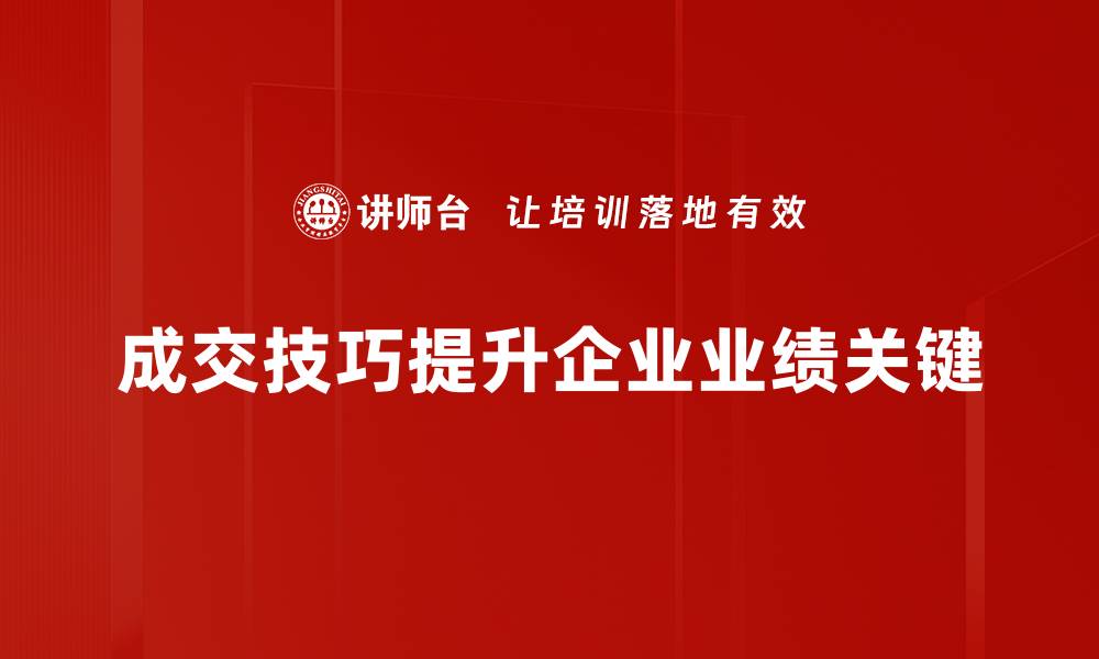 文章掌握成交技巧，让你的销售业绩飞跃提升的缩略图