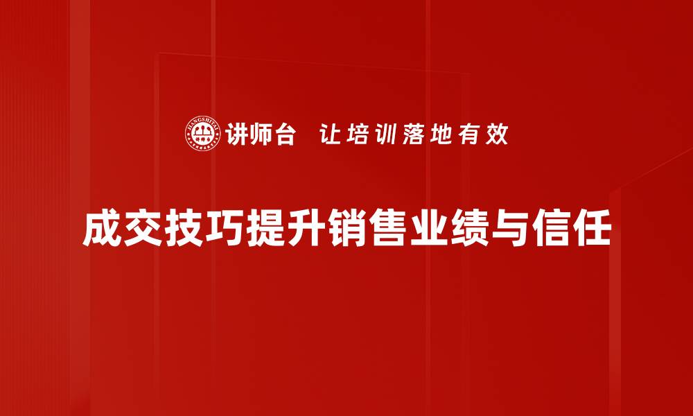 文章掌握成交技巧，轻松提升销售业绩的秘密方法的缩略图