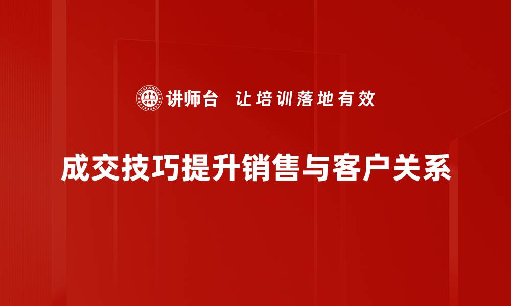 文章掌握成交技巧，轻松提升销售业绩的秘诀分享的缩略图