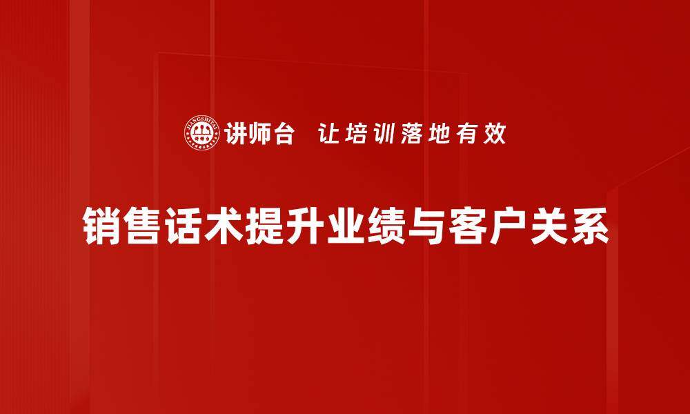 销售话术提升业绩与客户关系