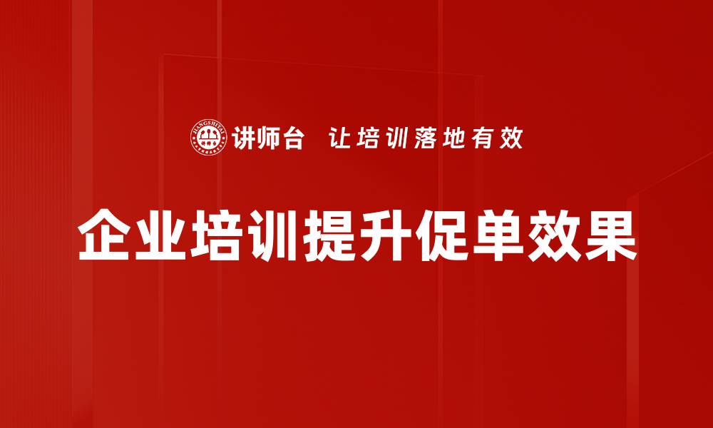 文章提升销量的促单方法，助你轻松实现业绩突破的缩略图