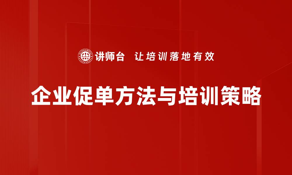 文章高效促单方法揭秘，助你轻松提升销售业绩的缩略图