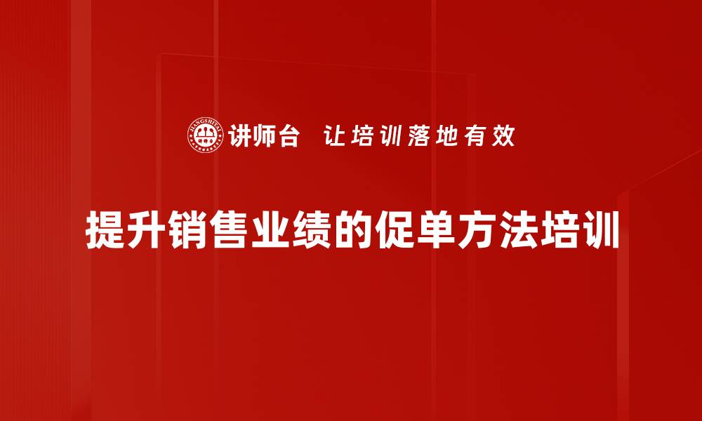 文章提升销售业绩的有效促单方法大揭秘的缩略图