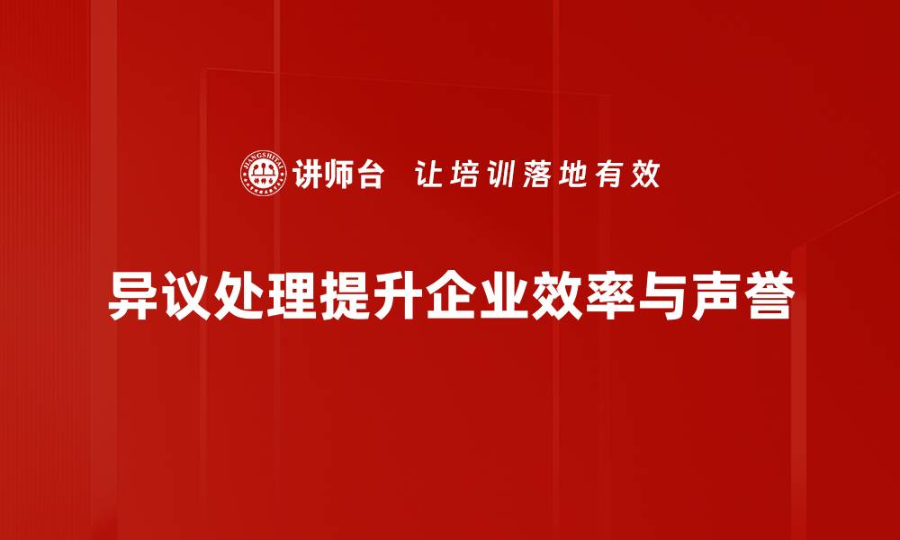 文章异议处理技巧揭秘，让你的意见被重视的缩略图