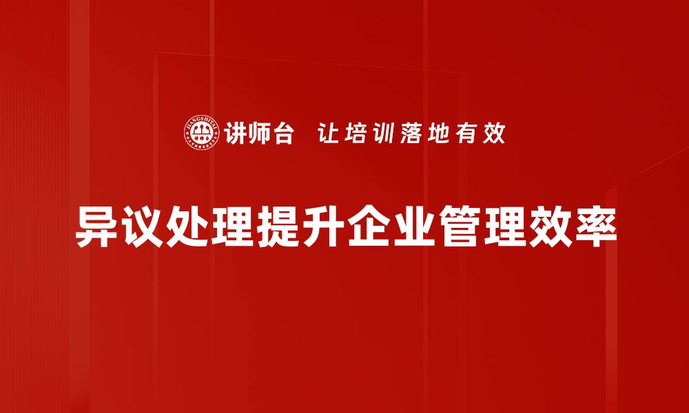 文章掌握异议处理技巧，轻松应对各种挑战的缩略图