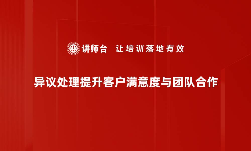 文章有效应对异议处理的五大策略与建议的缩略图