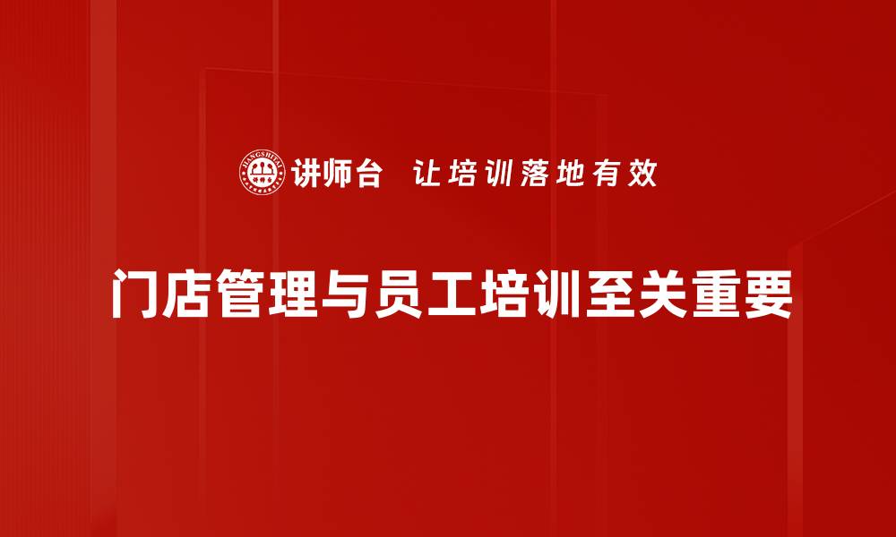 文章提升门店管理效率的五大关键策略分享的缩略图