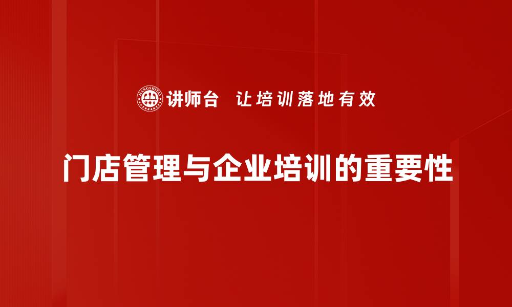 文章门店管理秘籍：提升业绩与客户满意度的最佳策略的缩略图