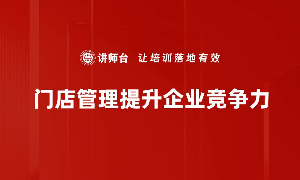 文章提升门店管理效率的五大关键策略分享的缩略图