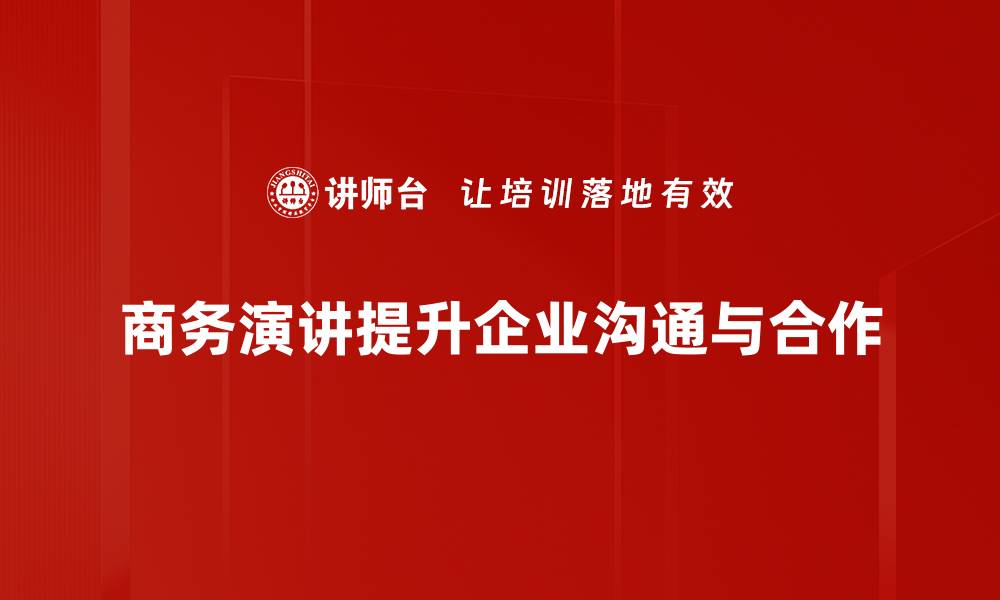 商务演讲提升企业沟通与合作