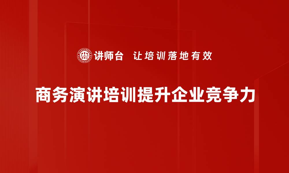 商务演讲培训提升企业竞争力