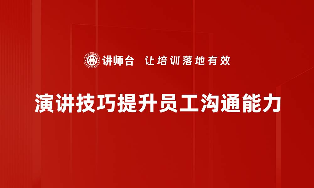 文章提升演讲技巧的十大秘诀，让你成为演讲高手的缩略图