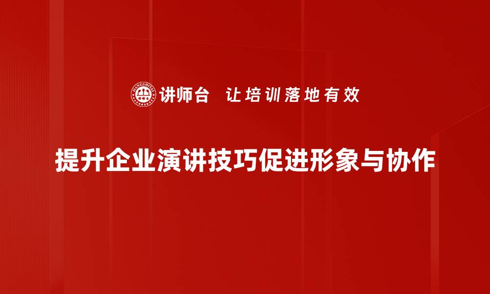 文章提升演讲技巧的五大关键秘诀，助你成为演说高手的缩略图