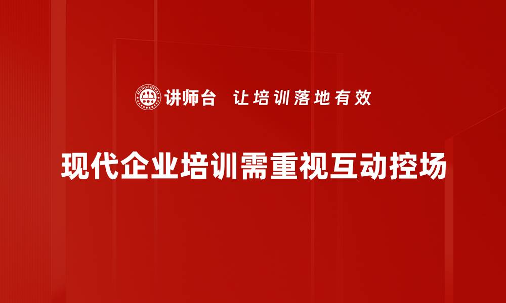 文章掌握互动控场技巧，提升活动效果与参与感的缩略图