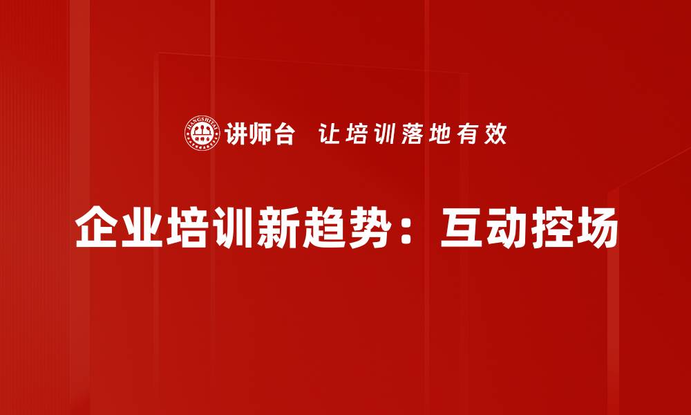 文章掌握互动控场技巧，让你的活动更具吸引力的缩略图