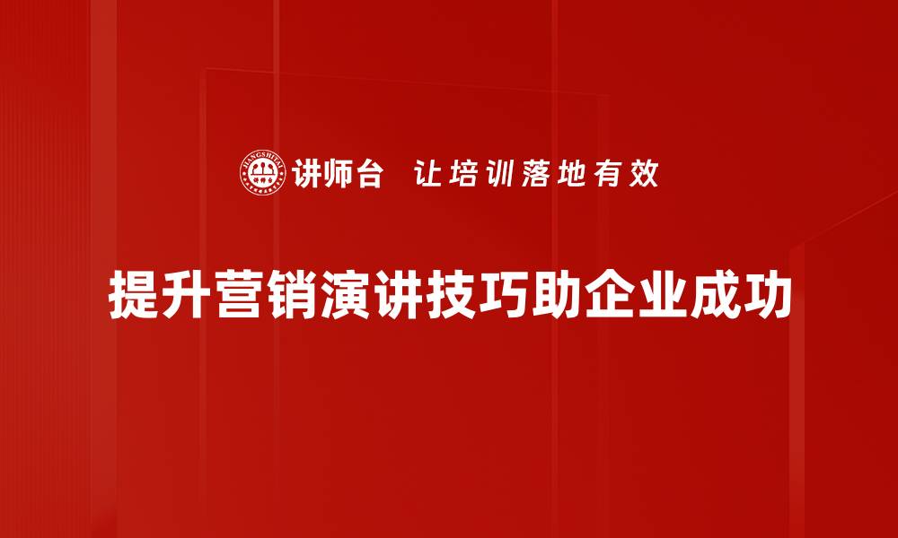 提升营销演讲技巧助企业成功