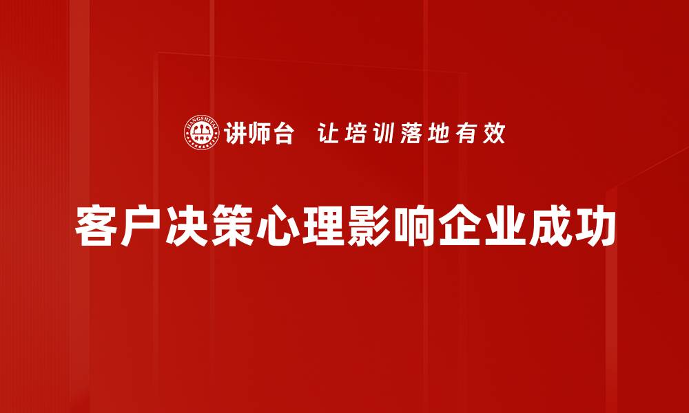 文章揭秘客户决策心理，提升销售转化率的秘诀的缩略图