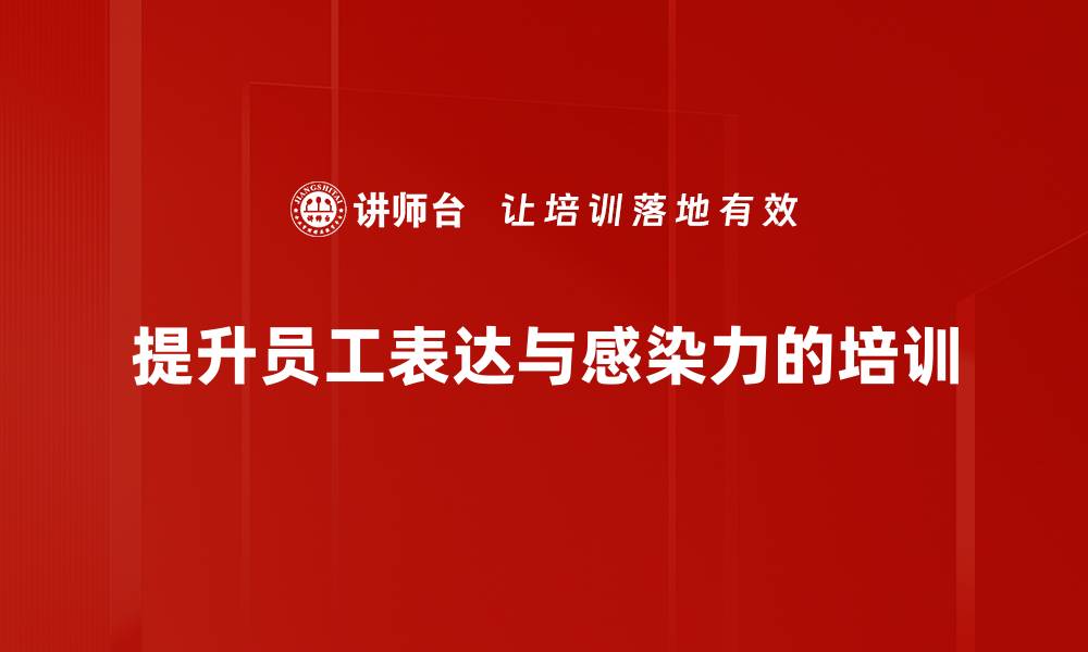 文章提升表达与感染力的秘诀，助你赢得人心的缩略图