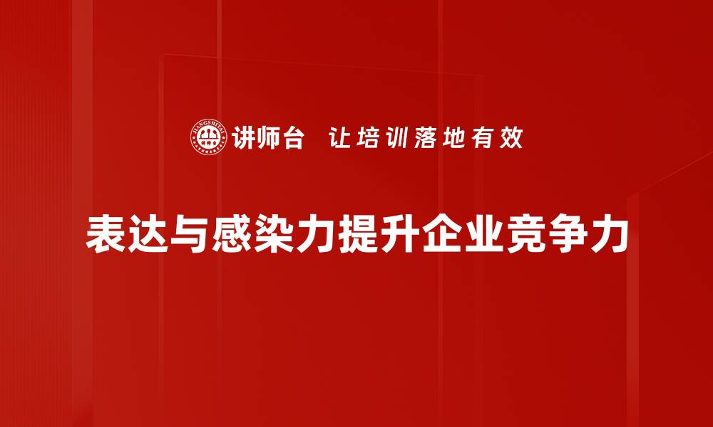 文章提升表达与感染力的五大技巧，助你沟通更有魅力的缩略图