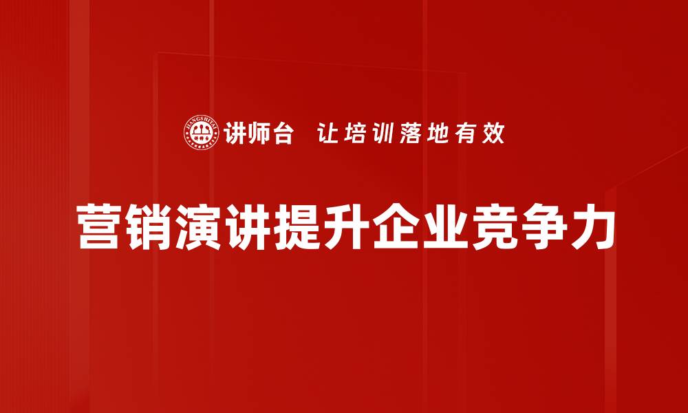 文章提升销量的营销演讲模板，助你轻松打动客户的缩略图