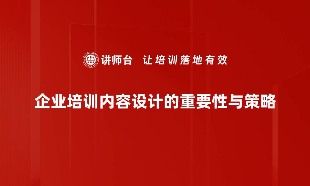 企业培训内容设计的重要性与策略