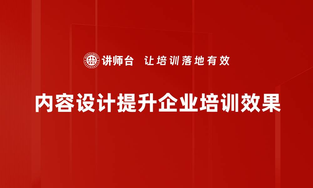 文章掌握内容设计技巧，提升你的品牌影响力与用户体验的缩略图