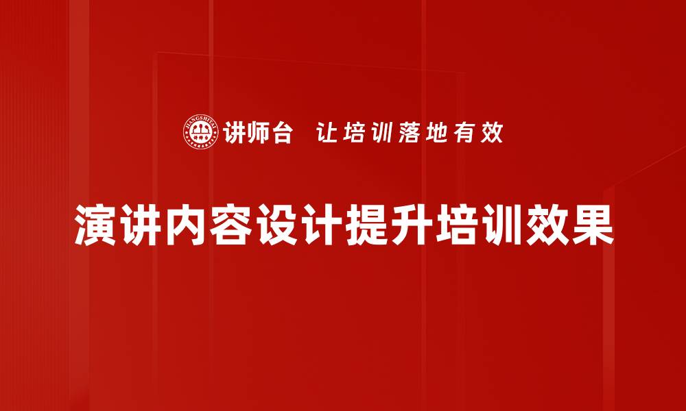 文章提升演讲效果的内容设计秘籍分享的缩略图