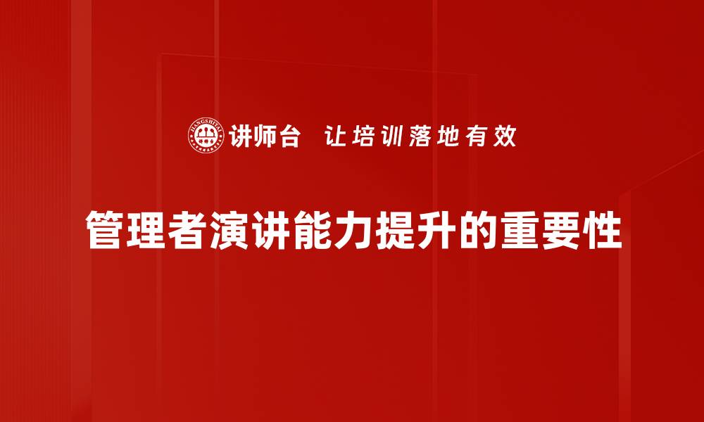 文章提升管理者演讲技巧，助力团队沟通与协作的缩略图