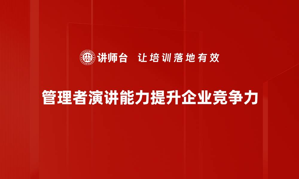 文章提升管理者演讲能力的五大关键技巧的缩略图