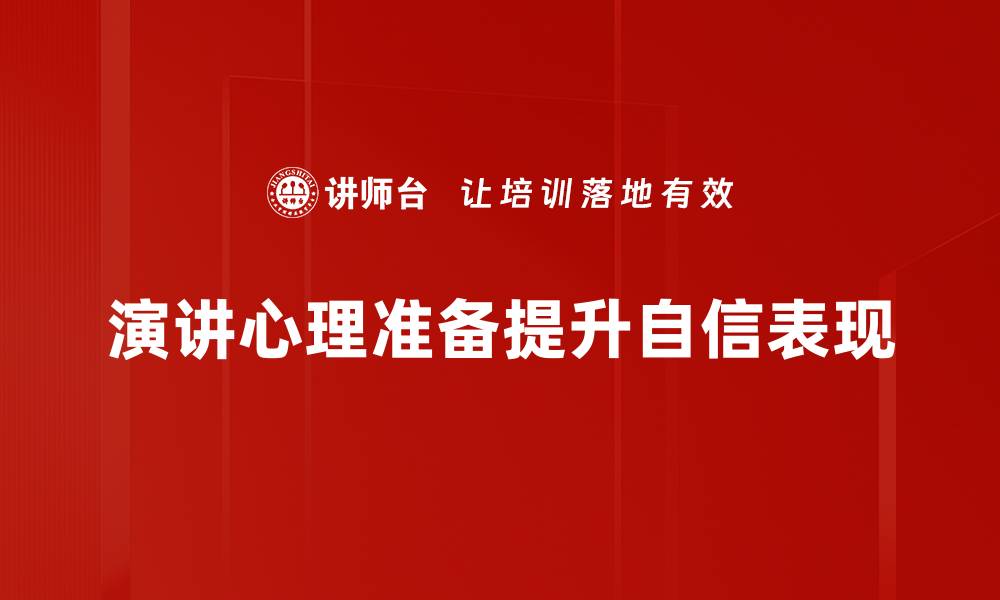 演讲心理准备提升自信表现