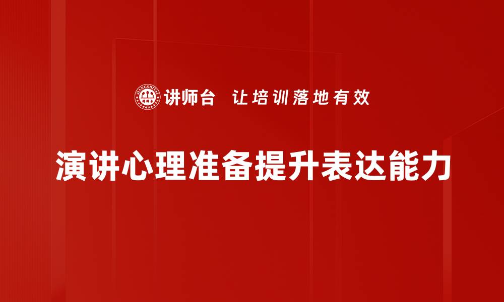 文章提升演讲自信的心理准备技巧揭秘的缩略图