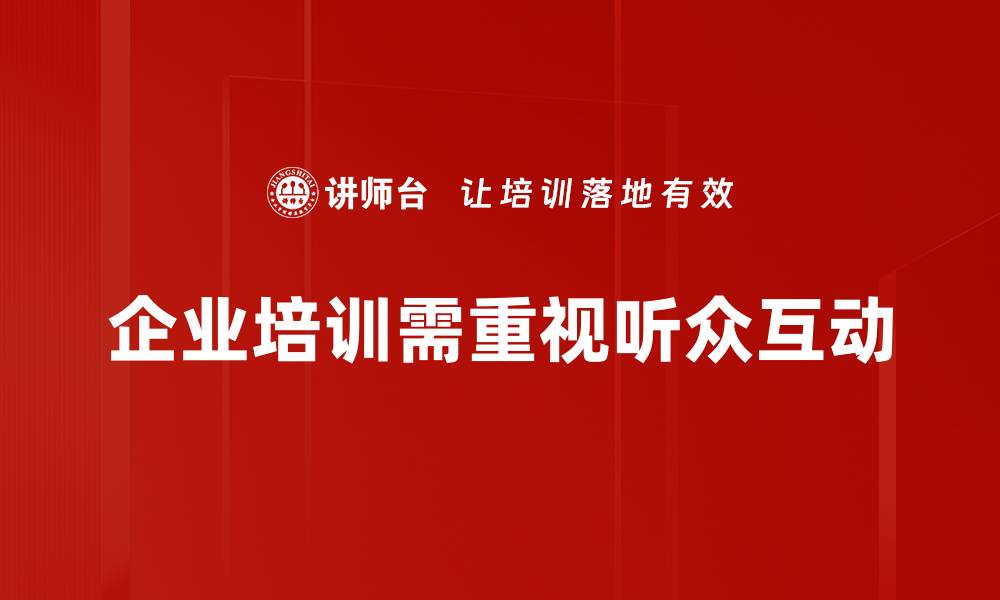 企业培训需重视听众互动