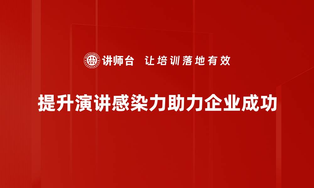 文章提升演讲感染力的秘诀与技巧全解析的缩略图