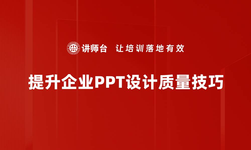 文章掌握PPT设计技巧，轻松提升演示效果和观众体验的缩略图