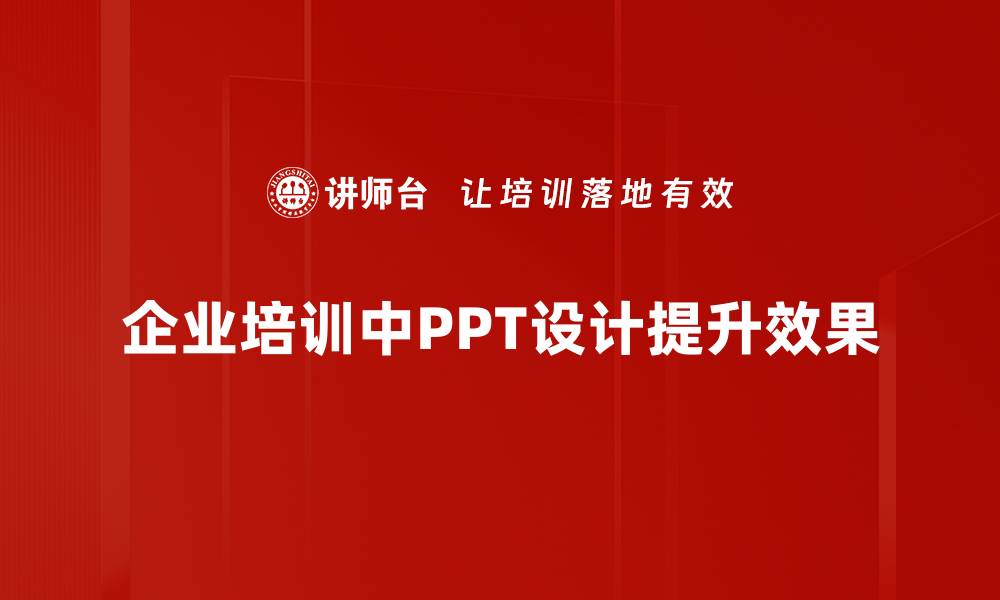 企业培训中PPT设计提升效果